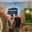 포시즌(4SEASONS) | 아그로솔루션코리아/포시즌베리(FOUR SEASONS BERRY) 벤치마킹 방문 후기