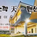 쇠소깍천일펜션