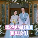 울산한복대여 계약 후기! 한복점 [더완]
