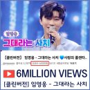💎💎 임영웅 [클린버전] ‘그대라는 사치’ 600만뷰🎉 이미지