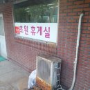 초원 휴게실