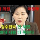 [양향자 의원 사주]﻿양향자 국회의원 검수완박 반대하면 청와대 사람 다 죽는다. 이미지