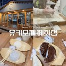 유키모찌혜화점