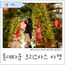 2025 롯데타운 크리스마스 마켓 인생샷 포토존/마켓 리뷰 솔직후기
