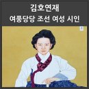 조선의 여성 시인 김호연재의 명언