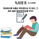 빅데이터로 부동산 투자했다는 박 대리, 그래서 얼마 벌었대? 독서후기