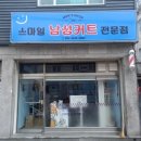 스마일남성컷트 네이버블로그