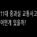 11대 중과실 교통사고 어떤게 있을까? 이미지