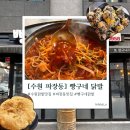 빵구네닭발 - 수원시 팔달구 효원로249번길 46-9 | 수원 닭발 맛집 빵구네 닭발｜현지인이 찾는 파장동 닭발집 후기