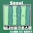 왕숙천공원 그라운드 골프장 앞 | 워너 브롱크 호스트 전시 얼리버드 할인 및 그라운드 시소 서촌 굿즈 까지!