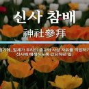 신사참배란 무엇인가요? 이미지