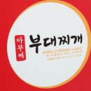 아부찌 부대찌개 이미지