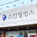 스킨힐링스