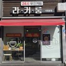 라면앤커피
