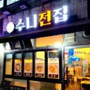 수니전집