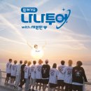 나나투어주 이미지
