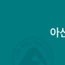 아산웰마취통증의학과의원