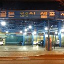 골든24시셀프세차장 이미지