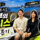 톡테니스 - 대덕구 계족산로81번길 54 | 청라테니스 솔직 후기 | 푸르지오 사는 부부가 말하는 "맨몸으로 시작하는 운동" (라온 2호점 인터뷰)
