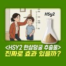 HSY2 한삼덩굴 추출물 먹는방법 지키면 진짜로 키 성장 효과 있을까?