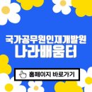 국가공무원인재개발원 나라배움터 바로가기(e-learning.nhi.go.kr/)