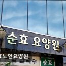 순효노인요양원 이미지