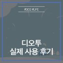 디오투 | 디오투 실제 사용자들의 리얼 후기!