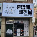혼밥에 빠진날 이미지