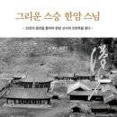 10. 한암 중원 스님(漢岩 重遠) - 영원한 대자유(혜자스님,밀알)