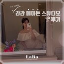 라라헤어(Lara) | W. 웨딩촬영 _ 청주 라라 메이든 스튜디오 헤어, 메이크업, 드레스 촬영 후기! [All That Lara]