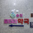 숭의로터리약국 이미지