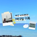 여수비치펜션 - 25450 | 여수비치펜션 / 여수 펜션 후기 / 여수 펜션 추천 / 여수 뷰좋은 펜션 / 아기랑 여수여행