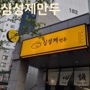 심성제만두 이미지