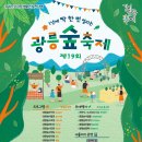 0928 광릉 숲 축제 - 취소합니다 이미지