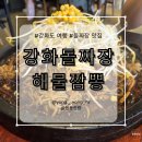 화도면-1 | 강화도 여행, 강화 화도면 돌짜장 맛집 추천, 갑자기...돌짜장 내돈내산 솔직 후기 [강화돌짜장 해물짬뽕]
