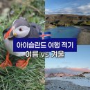 르그레이 | 아이슬란드 여름 여행과 겨울 여행 중 진짜 여행 적기
