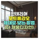디자인각 | 인테리어 포트폴리오 제대로 보는 방법 (더 채움디자인)