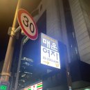 매운여자 | (신당동) 맵찔이의 도전기.. 신당동 맛집 매운 여자 후기