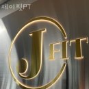 제이핏 PT 이미지