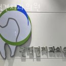 권택견치과의원 이미지