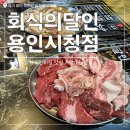 중부대로1 | 용인 소고기 무한리필 맛집 &#39;회식의 달인 용인시청점&#39; 솔직 후기