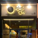 청연갈비