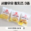 GS25입암대로점 | GS25 편의점 서울우유 황치즈 크림빵 소금빵 카스테라 리뷰