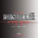 디셈버(December)