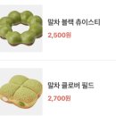 던킨도너츠 파주 운정 이마트 점 방문기!! 신메뉴 [말차 블랙 츄이스티] 후기까지