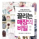 끌리는 매장의 비밀 (청림) 10 이미지