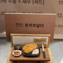 487 | 검단사거리 돈까스 맛집 돈카츠답다 내돈내산 후기(feat.돈답카츠 정식!)