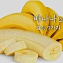 김과 바나나의 효능 대단합니다. 이미지