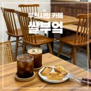 부천시청 카페 글루텐프리 디저트 맛집 애견동반가능 쌀부엌