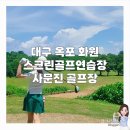 옥포스크린골프 | [경북/고령] 대구옥포스크린골프연습장 화원 근처 "사문진 골프장"